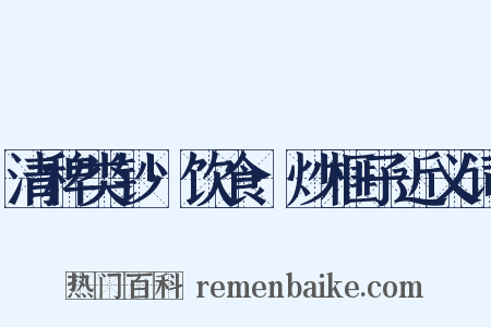 清稗类钞·饮食·炒榧子近义词是什么意思的图片